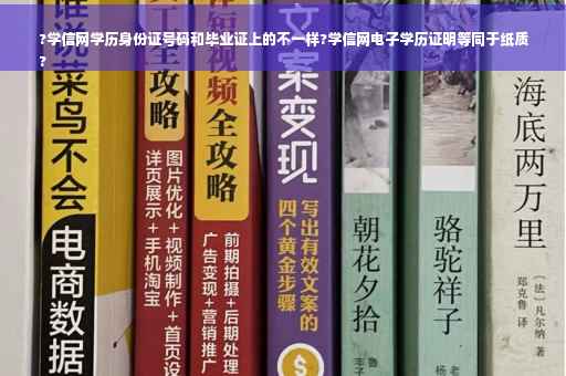 ?学信网学历身份证号码和毕业证上的不一样?学信网电子学历证明等同于纸质
?