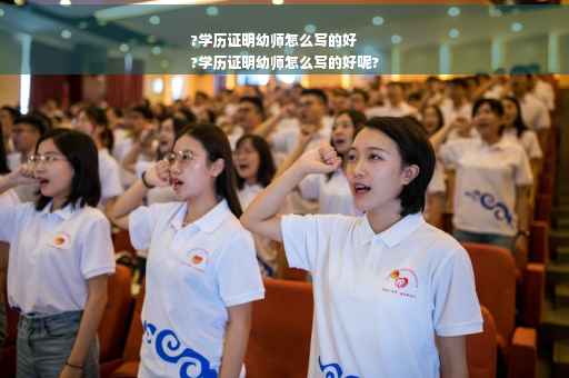 ?学历证明幼师怎么写的好
?学历证明幼师怎么写的好呢?