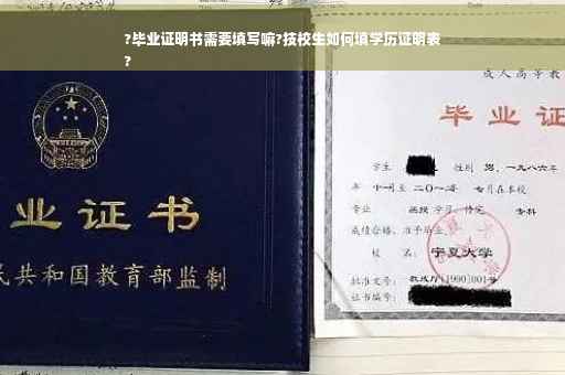 ?毕业证明书需要填写嘛?技校生如何填学历证明表
?