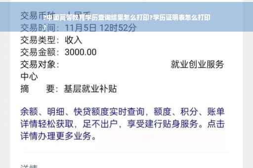 ?中国高等教育学历查询结果怎么打印?学历证明表怎么打印
?