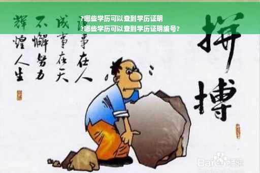 ?哪些学历可以查到学历证明
?哪些学历可以查到学历证明编号?