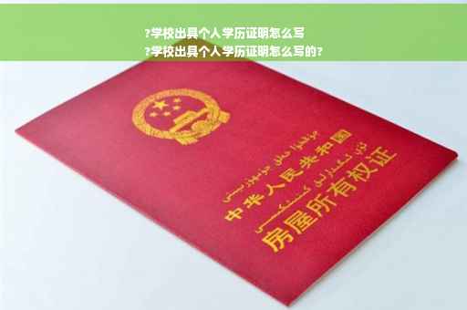 ?学校出具个人学历证明怎么写
?学校出具个人学历证明怎么写的?