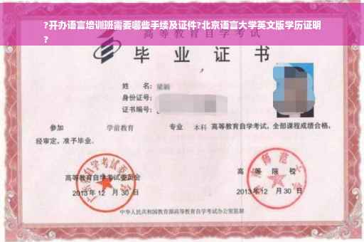 ?开办语言培训班需要哪些手续及证件?北京语言大学英文版学历证明
?