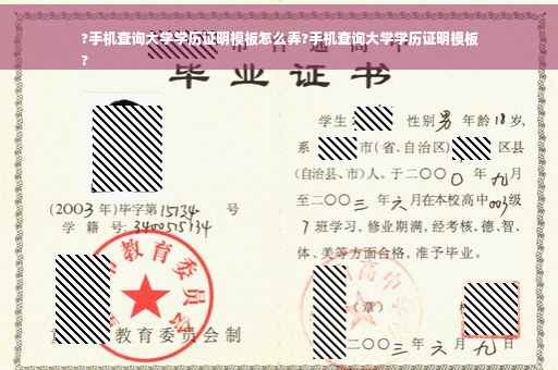 ?手机查询大学学历证明模板怎么弄?手机查询大学学历证明模板
?