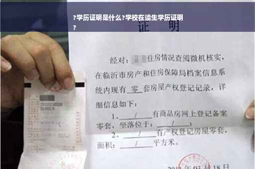 ?学历证明是什么?学校在读生学历证明
?