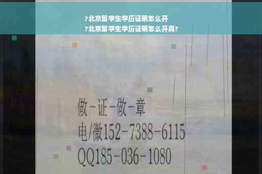 ?北京留学生学历证明怎么开
?北京留学生学历证明怎么开具?