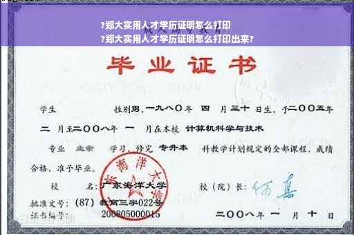 ?郑大实用人才学历证明怎么打印
?郑大实用人才学历证明怎么打印出来?