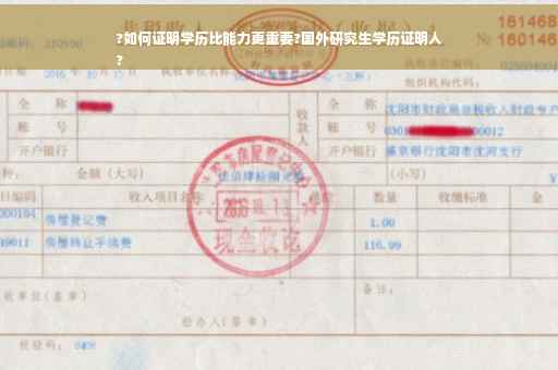 ?如何证明学历比能力更重要?国外研究生学历证明人
?