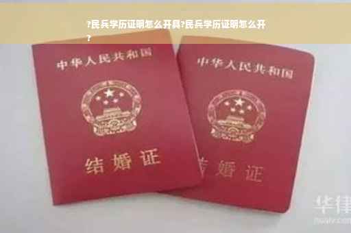 ?民兵学历证明怎么开具?民兵学历证明怎么开
?