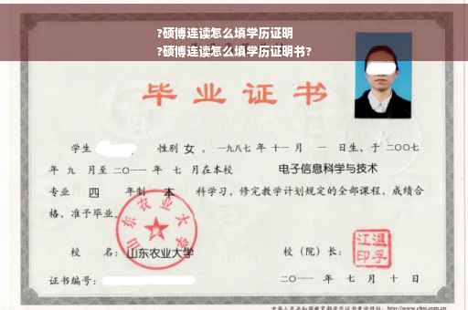 ?硕博连读怎么填学历证明
?硕博连读怎么填学历证明书?