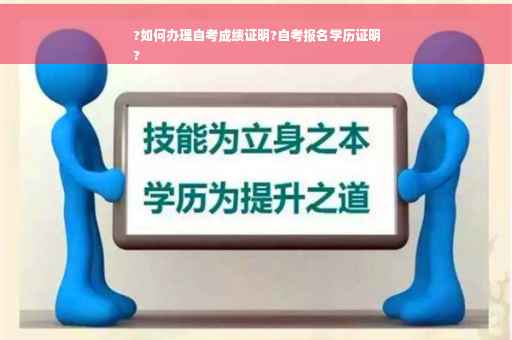 ?如何办理自考成绩证明?自考报名学历证明
?
