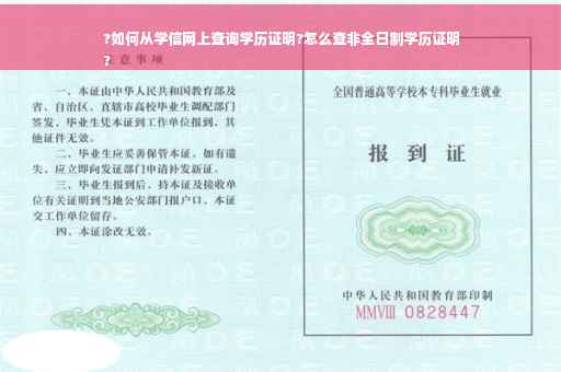 ?如何从学信网上查询学历证明?怎么查非全日制学历证明
?
