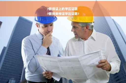 ?教师证上的学历证明
?教师资格证学历证明?