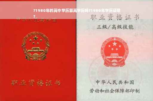 ?1980年的高中学历算高学历吗?1980年学历证明
?