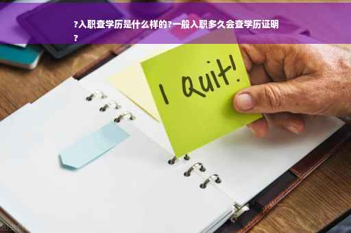 ?入职查学历是什么样的?一般入职多久会查学历证明
?