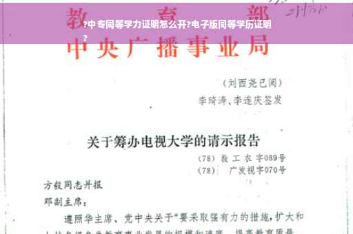 ?中专同等学力证明怎么开?电子版同等学历证明
?
