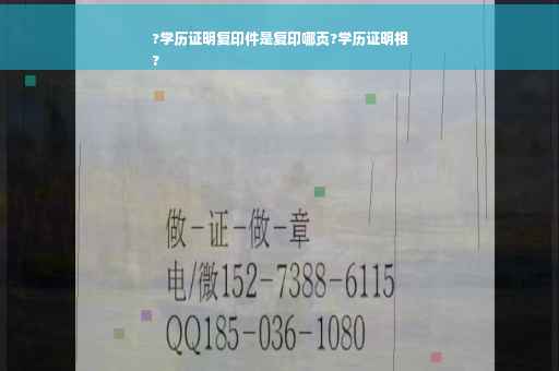 ?学历证明复印件是复印哪页?学历证明相
?