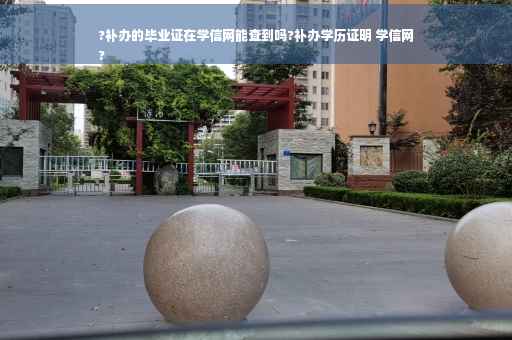 ?补办的毕业证在学信网能查到吗?补办学历证明 学信网
?