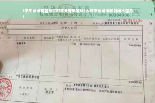 ?学生证没有盖章会对学业有影响吗?大专学历证明教育局不盖章
?