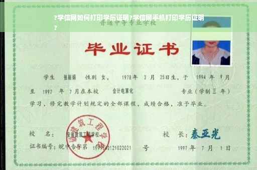 ?学信网如何打印学历证明?学信网手机打印学历证明
?