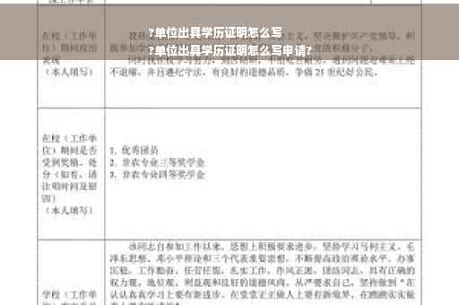 ?单位出具学历证明怎么写
?单位出具学历证明怎么写申请?