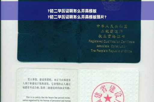 ?初二学历证明怎么开具模板
?初二学历证明怎么开具模板图片?