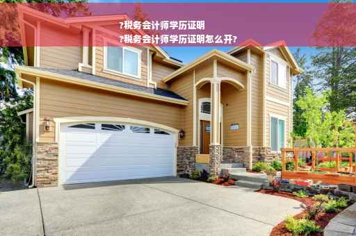 ?税务会计师学历证明
?税务会计师学历证明怎么开?