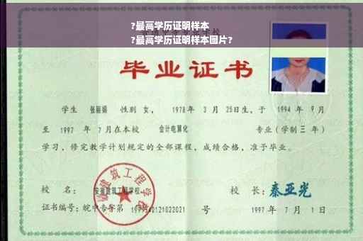 ?最高学历证明样本
?最高学历证明样本图片?