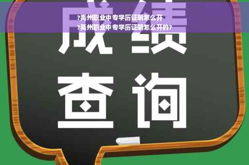?禹州职业中专学历证明怎么开
?禹州职业中专学历证明怎么开的?