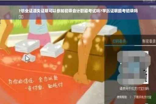 ?毕业证遗失证明可以参加初级会计职称考试吗?学历证明能考初级吗
⚡️