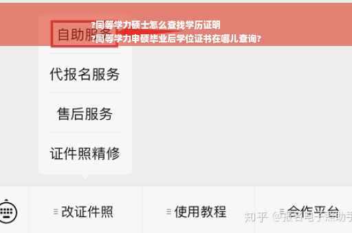 ?同等学力硕士怎么查找学历证明
?同等学力申硕毕业后学位证书在哪儿查询?
