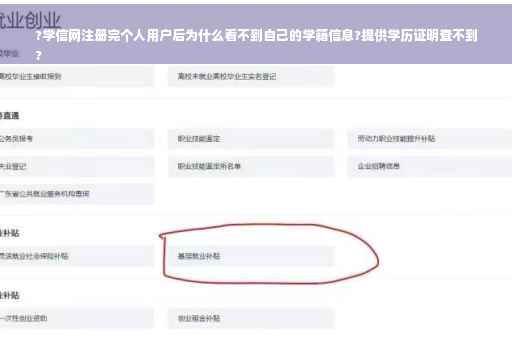 ?学信网注册完个人用户后为什么看不到自己的学籍信息?提供学历证明查不到
?