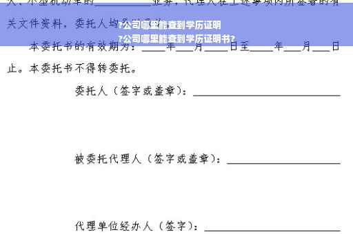 ?公司哪里能查到学历证明
?公司哪里能查到学历证明书?