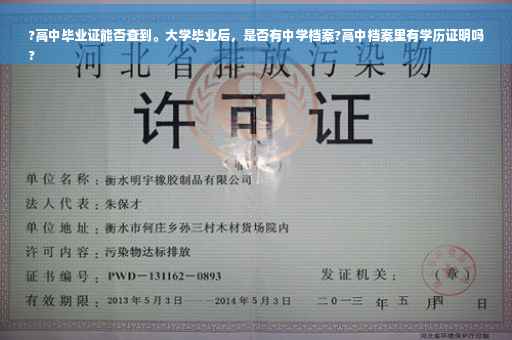 ?高中毕业证能否查到。大学毕业后，是否有中学档案?高中档案里有学历证明吗
?