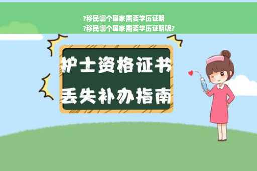 ?移民哪个国家需要学历证明
?移民哪个国家需要学历证明呢?