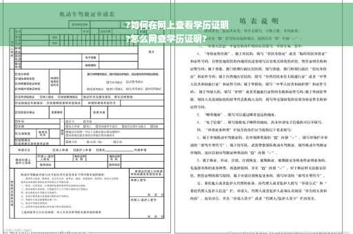 ?如何在网上查看学历证明
?怎么网查学历证明?