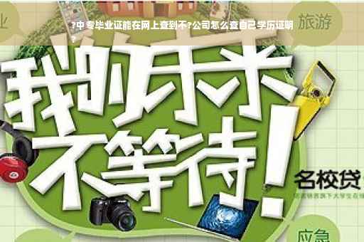 ?中专毕业证能在网上查到不?公司怎么查自己学历证明
?