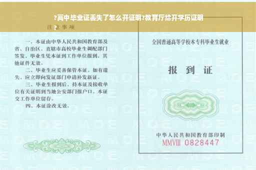 ?高中毕业证丢失了怎么开证明?教育厅给开学历证明
?