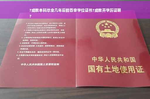 ?成教本科毕业几年后能否拿学位证书?成教开学历证明
?