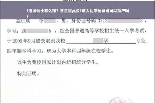 ?法国硕士怎么样？含金量高么?意大利学历证明可以落户吗
?