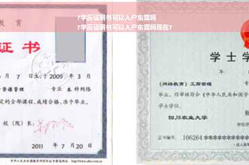?学历证明书可以入户东莞吗
?学历证明书可以入户东莞吗现在?