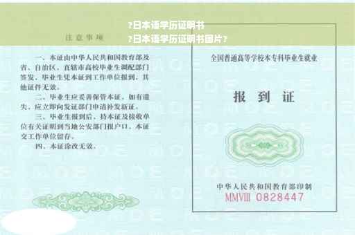?日本语学历证明书
?日本语学历证明书图片?