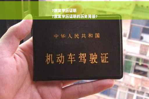 ?放宽学历证明
?放宽学历证明的历史背景?