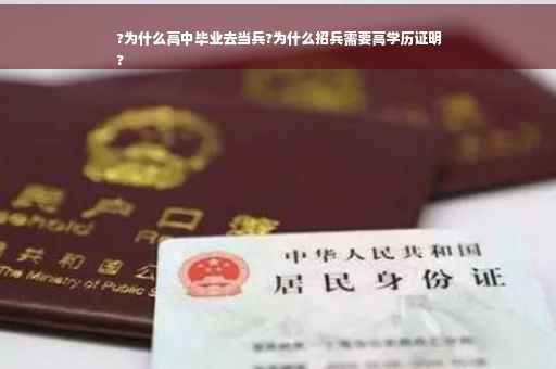 ?为什么高中毕业去当兵?为什么招兵需要高学历证明
?