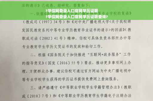 ?学信网登录入口官网学历证明
?学信网登录入口官网学历证明查询?