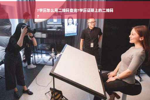 ?学历怎么用二维码查询?学历证明上的二维码
?