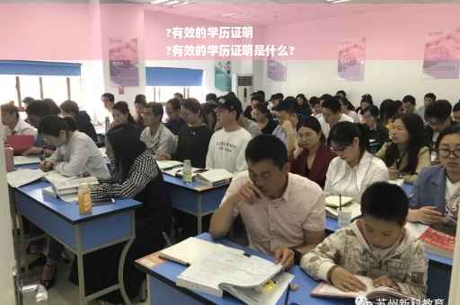 ?有效的学历证明
?有效的学历证明是什么?