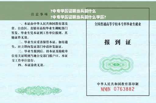 ?中专学历证明当兵算什么
?中专学历证明当兵算什么学历?