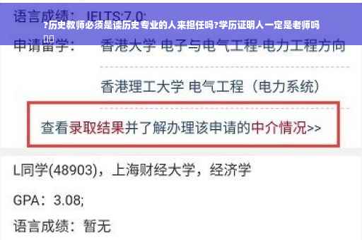 ?历史教师必须是读历史专业的人来担任吗?学历证明人一定是老师吗
⚡️