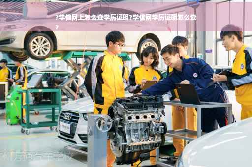 ?学信网上怎么查学历证明?学信网学历证明怎么查
?